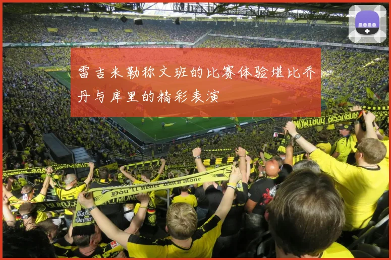 雷吉米勒称文班的比赛体验堪比乔丹与库里的精彩表演