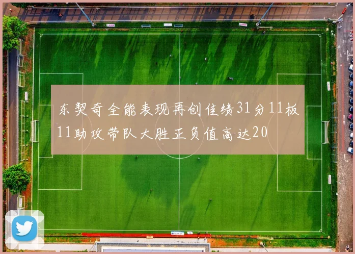 东契奇全能表现再创佳绩31分11板11助攻带队大胜正负值高达20