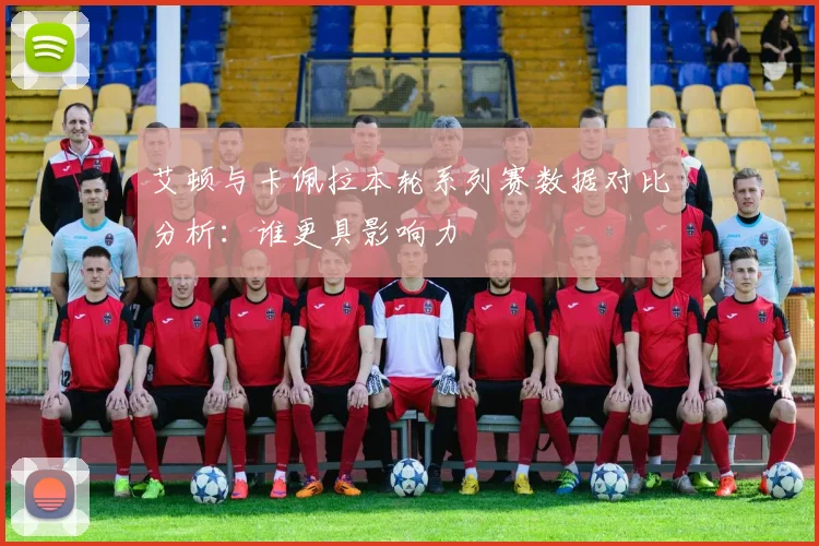 艾顿与卡佩拉本轮系列赛数据对比分析：谁更具影响力