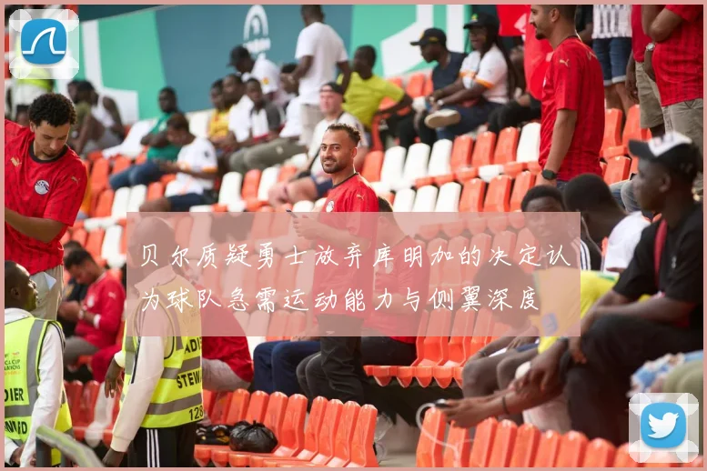贝尔质疑勇士放弃库明加的决定认为球队急需运动能力与侧翼深度
