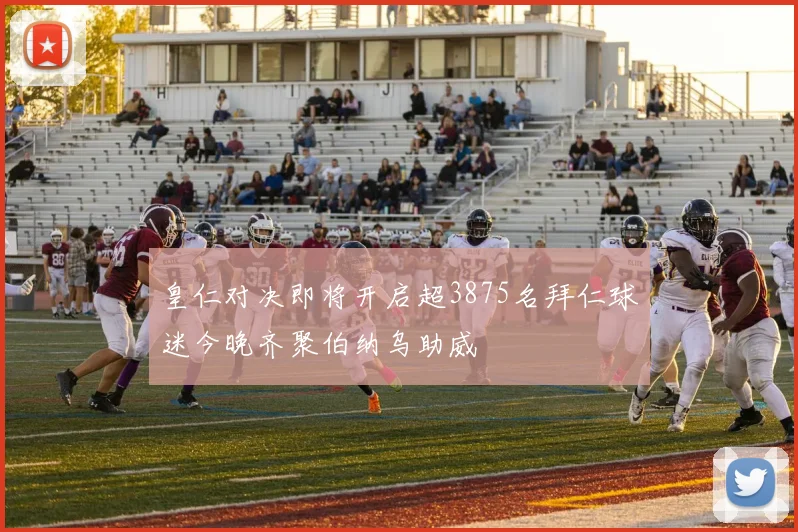 皇仁对决即将开启超3875名拜仁球迷今晚齐聚伯纳乌助威