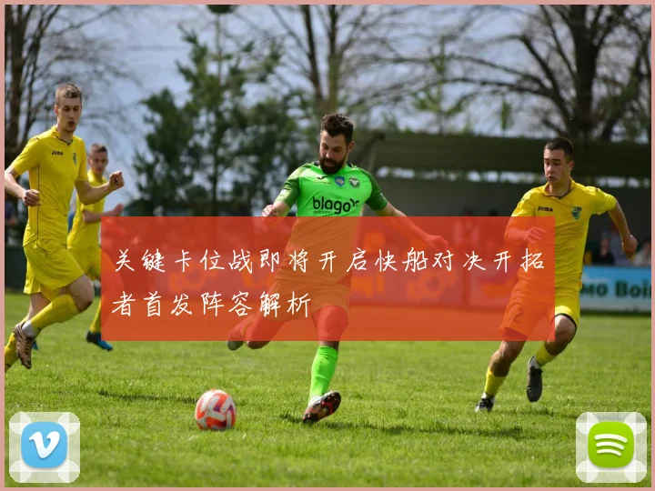 关键卡位战即将开启快船对决开拓者首发阵容解析